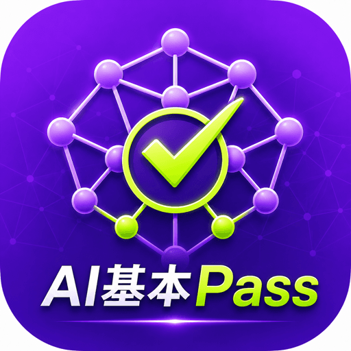AI基本Pass アイコン