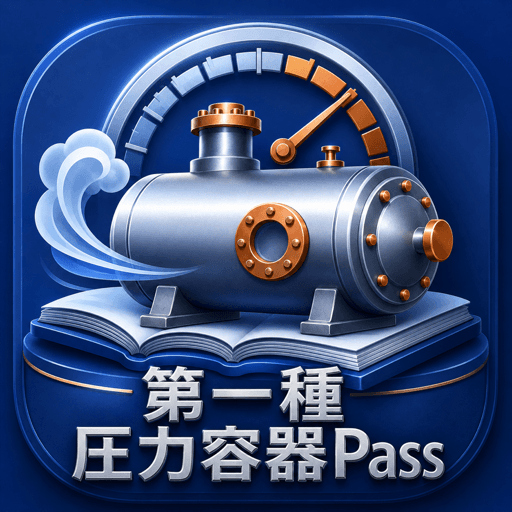 第一種圧力容器Pass 修了試験対策 アイコン