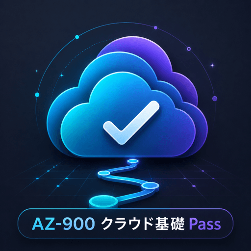 AZ-900 クラウド基礎Pass アイコン