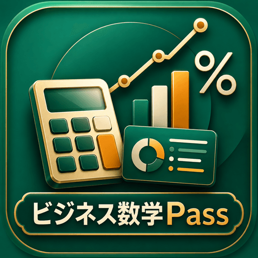 ビジネス数学Pass 検定2級3級対策 アイコン