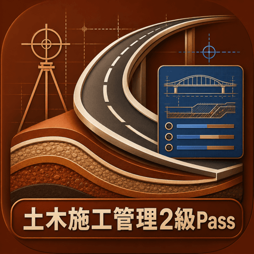 土木施工管理2級Pass アイコン