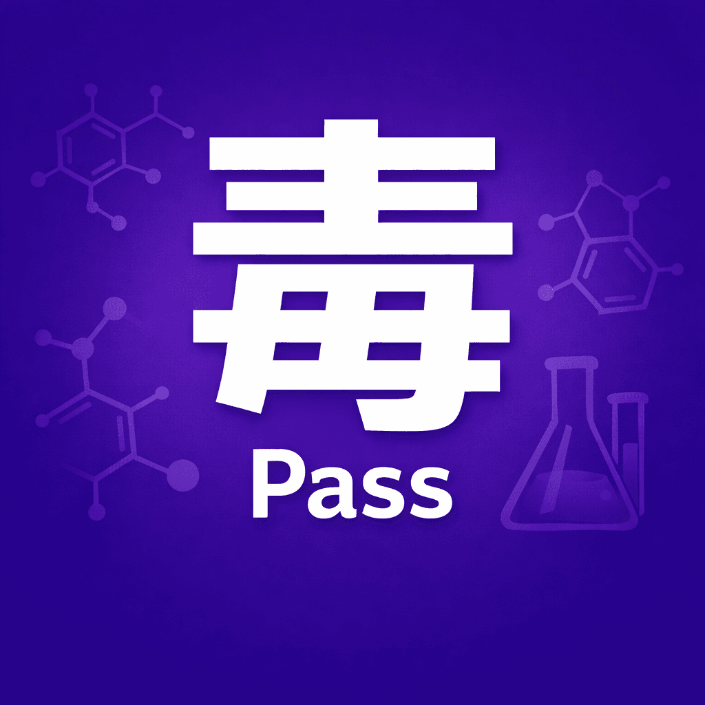 毒物劇物Pass アイコン
