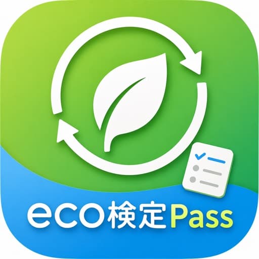 eco検定Pass - 環境社会検定 対策 アイコン