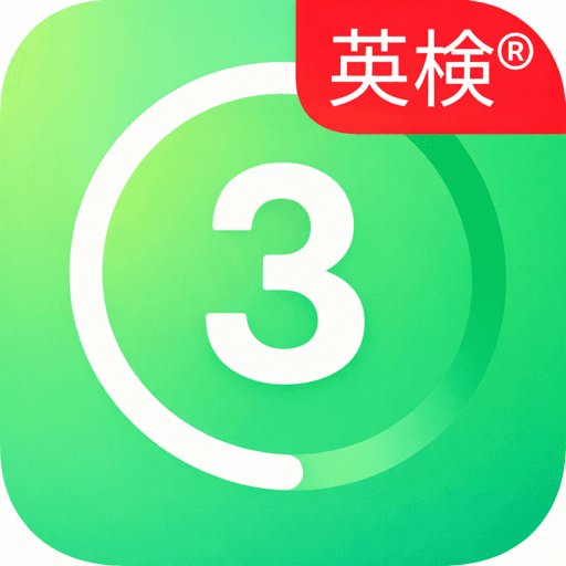 絶対英検®3級合格 アイコン