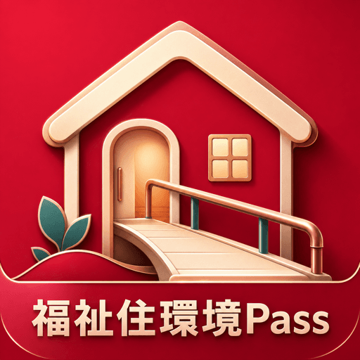 福祉住環境Pass アイコン