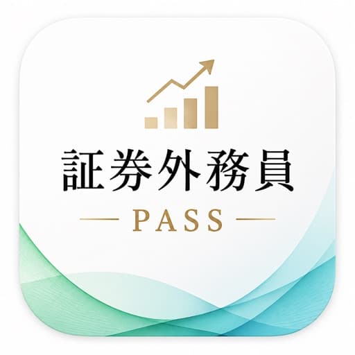 証券外務員Pass - 一種 二種 外務員試験 対策 アイコン