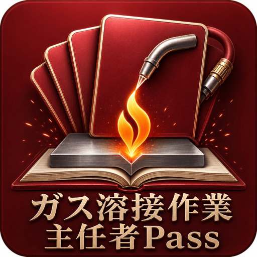 ガス溶接作業主任者Pass アイコン