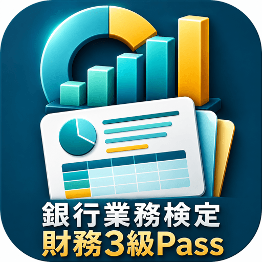 銀行業務検定 財務3級Pass アイコン