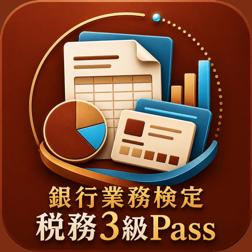 銀行業務検定 税務3級Pass アイコン