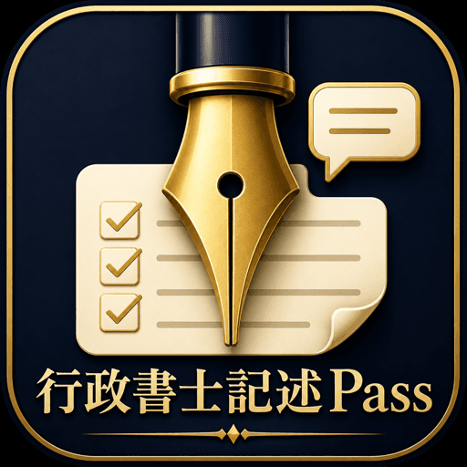 行政書士記述Pass アイコン