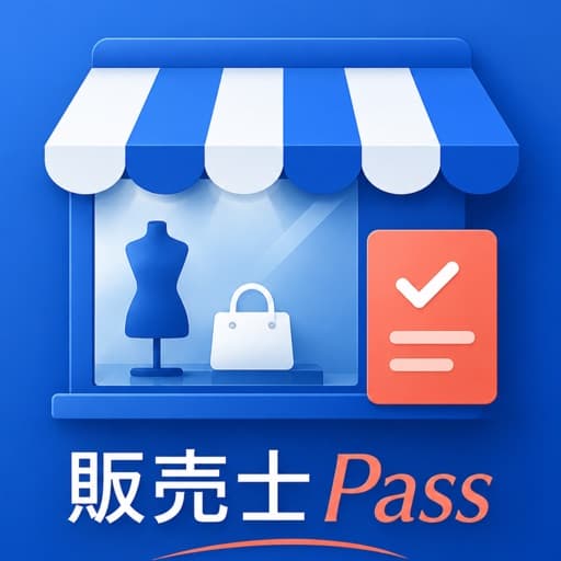 販売士Pass - 2級 3級 対策 アイコン