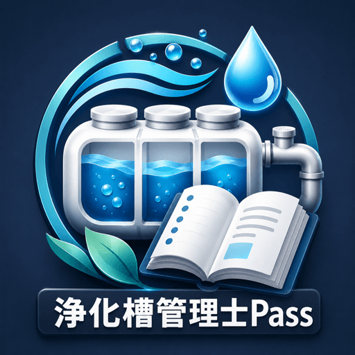 浄化槽管理士Pass アイコン