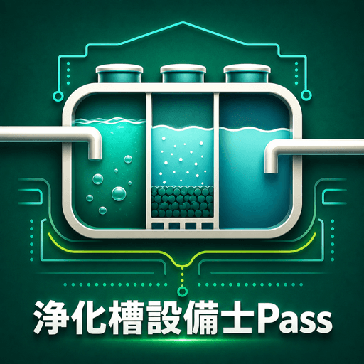 浄化槽設備士Pass アイコン
