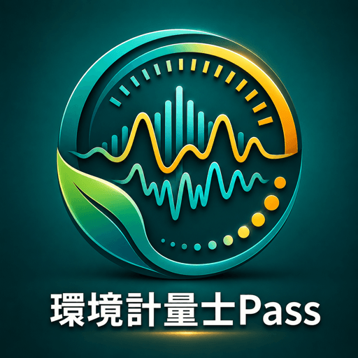 環境計量士Pass アイコン