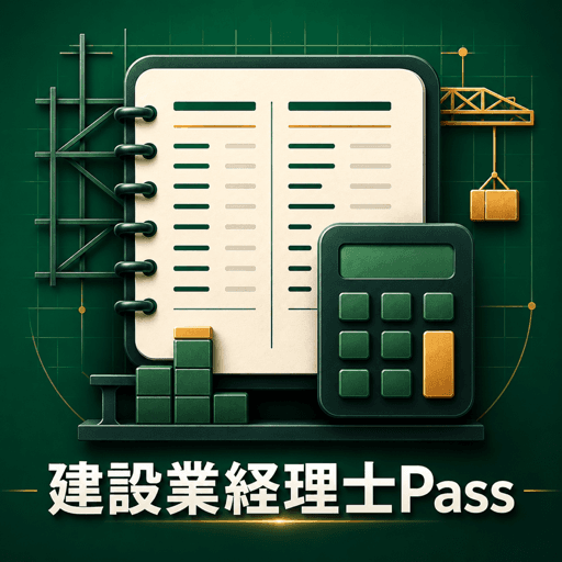 建設業経理士Pass アイコン