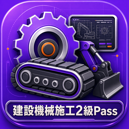 建設機械施工2級Pass アイコン