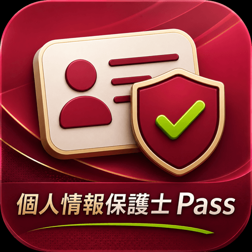 個人情報保護士Pass アイコン