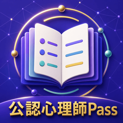 公認心理師Pass アイコン