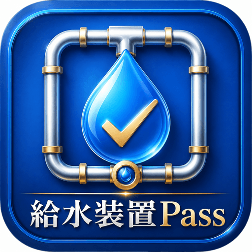 給水装置Pass アイコン