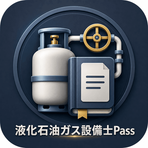液化石油ガス設備士Pass アイコン