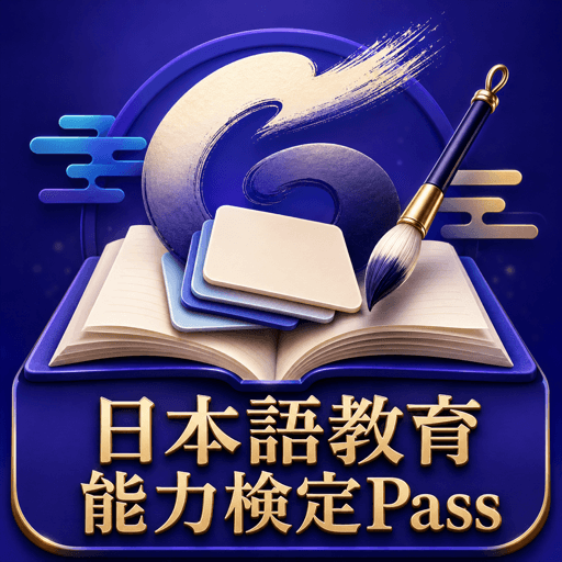 日本語教育能力検定Pass アイコン