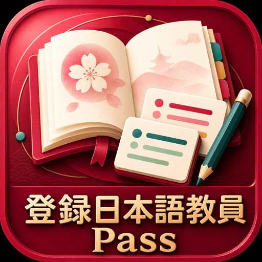 登録日本語教員Pass 試験対策 アイコン