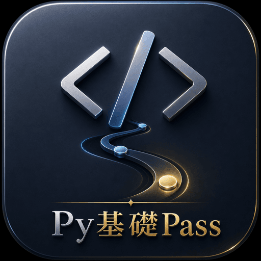 Py基礎Pass アイコン