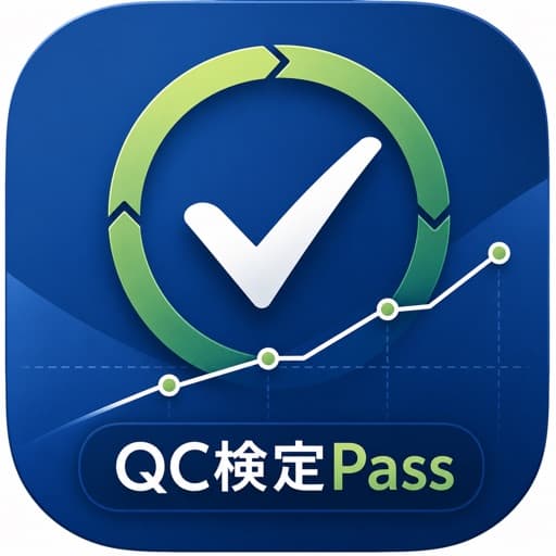 QC検定Pass - 2級 3級 対策 アイコン