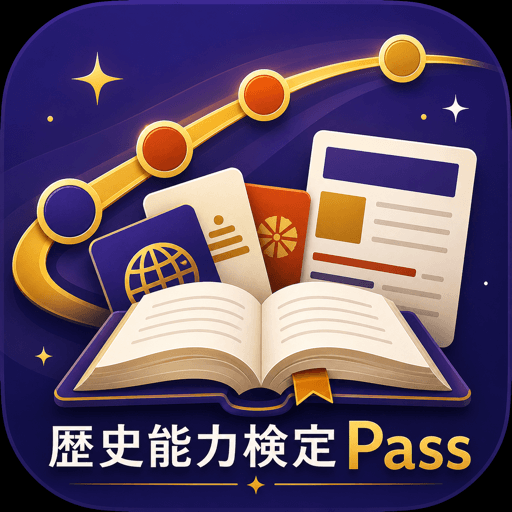 歴史能力検定Pass アイコン