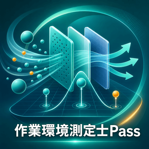作業環境測定士Pass アイコン