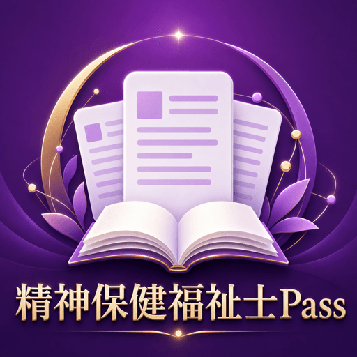 精神保健福祉士Pass アイコン