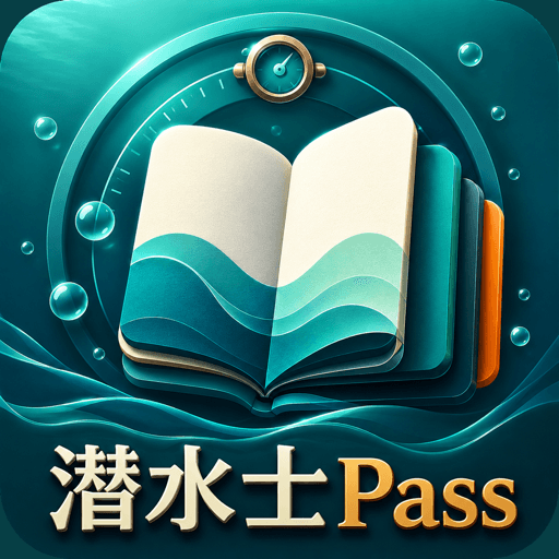 潜水士Pass アイコン