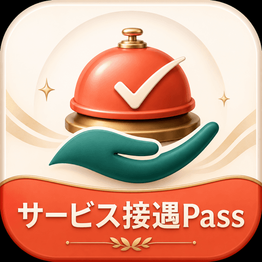 サービス接遇Pass アイコン