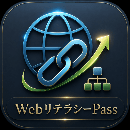 WebリテラシーPass アイコン