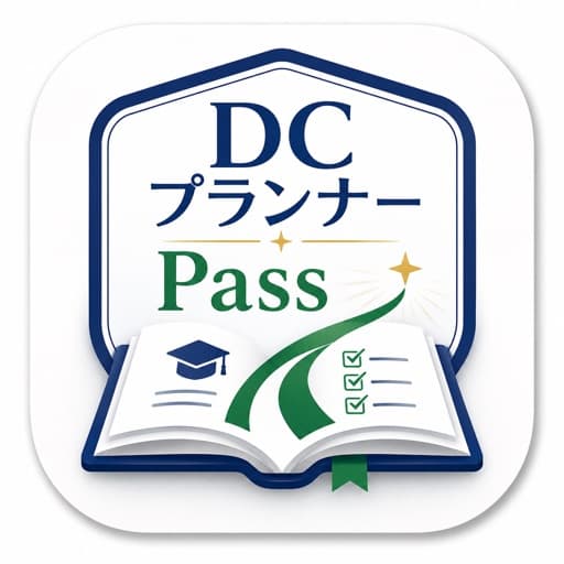 DCプランナーPass - 2級対策 アイコン