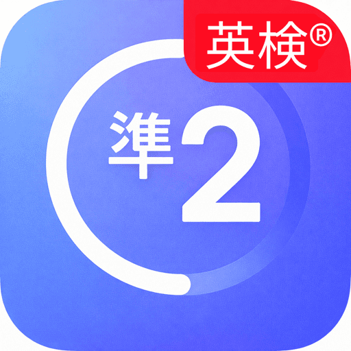 英検準2級絶対合格 アイコン