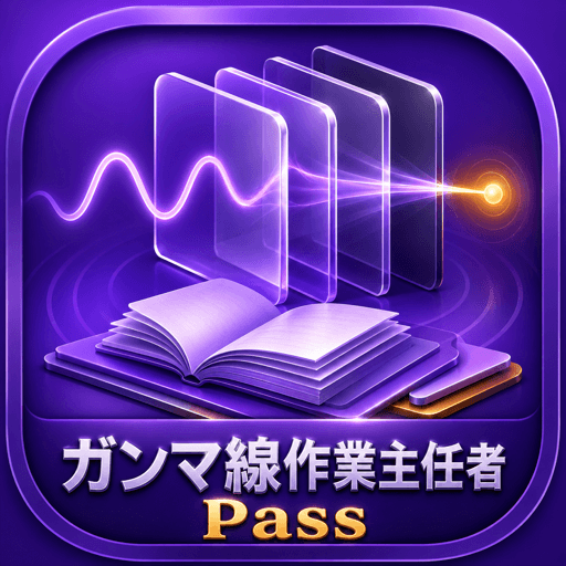 ガンマ線作業主任者Pass アイコン