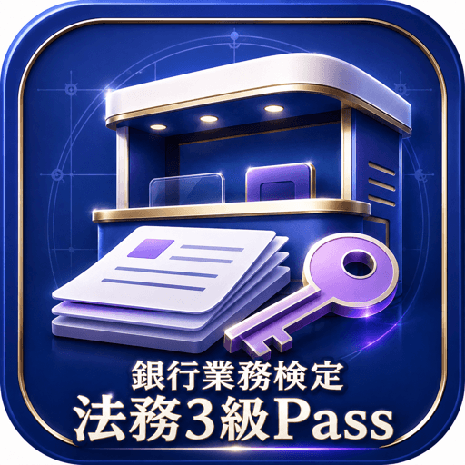 銀行業務検定 法務3級Pass アイコン