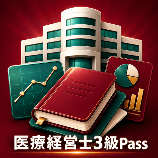 医療経営士3級Pass アイコン