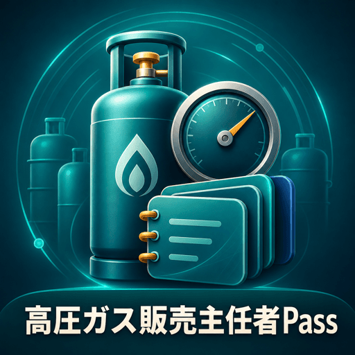 高圧ガス販売主任者Pass アイコン