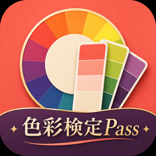 色彩検定Pass アイコン