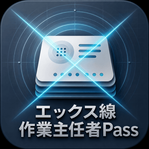 エックス線作業主任者Pass アイコン