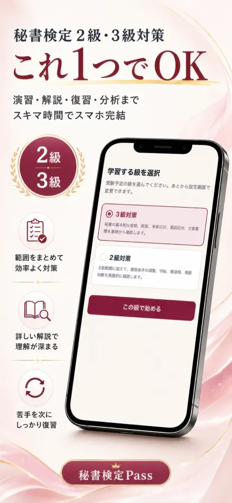 秘書検定Pass 掲載画面 1